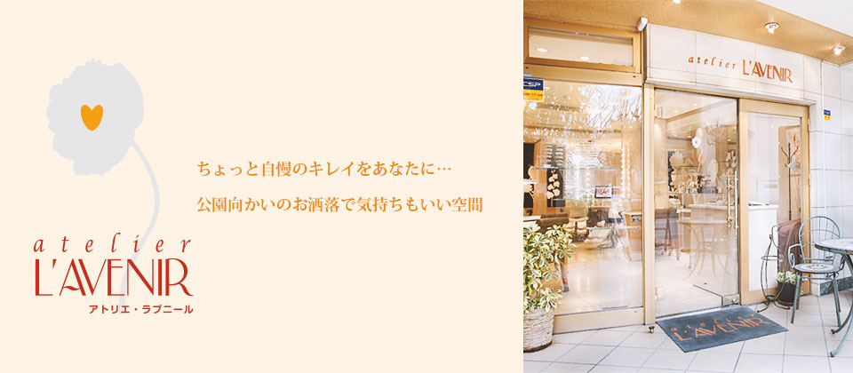 恵比寿 アトリエ ラブニール ネイル アイラッシュ まつ毛エクステ